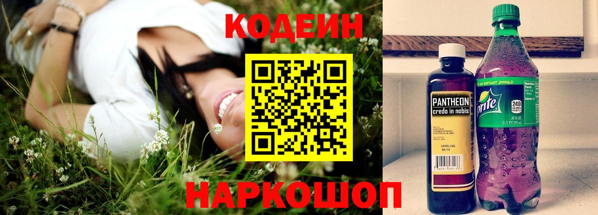 Кодеиновый сироп Lean Purple Drank  Вход с VPN  Codein Purple Drank  купить закладку  Звенигород 